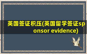 英国签证积压(英国留学签证sponsor evidence)